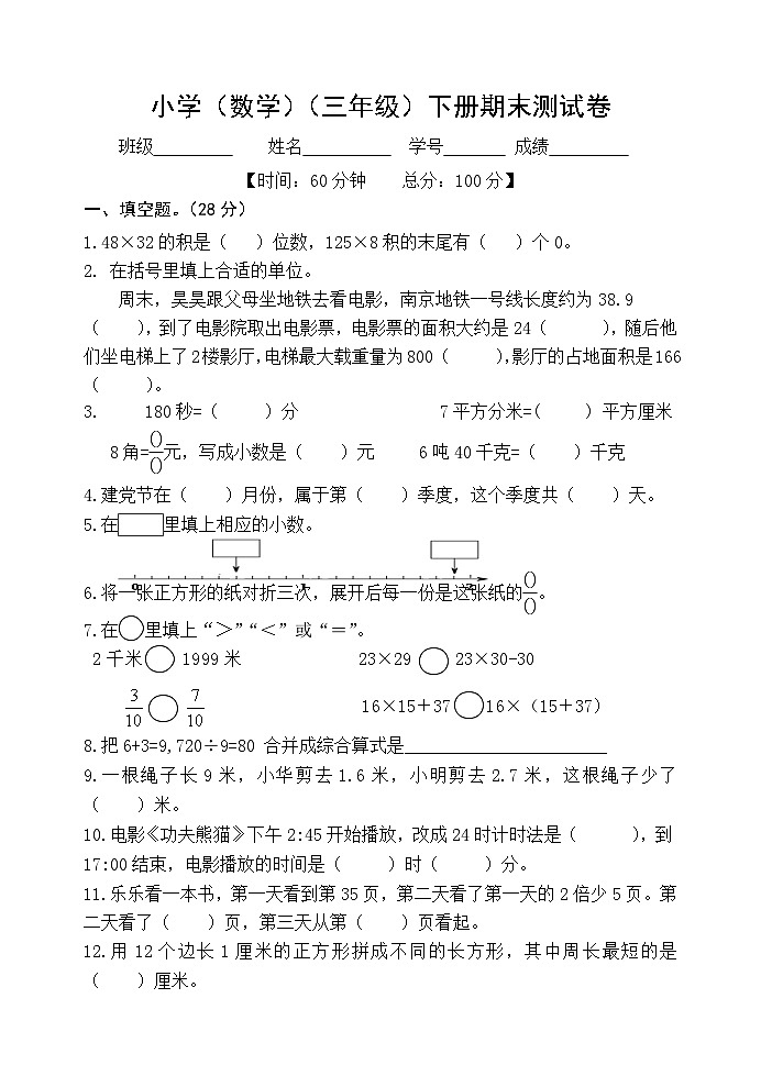 江苏省南京市栖霞区2022-2023学年三年级下学期期末数学测试卷第1页