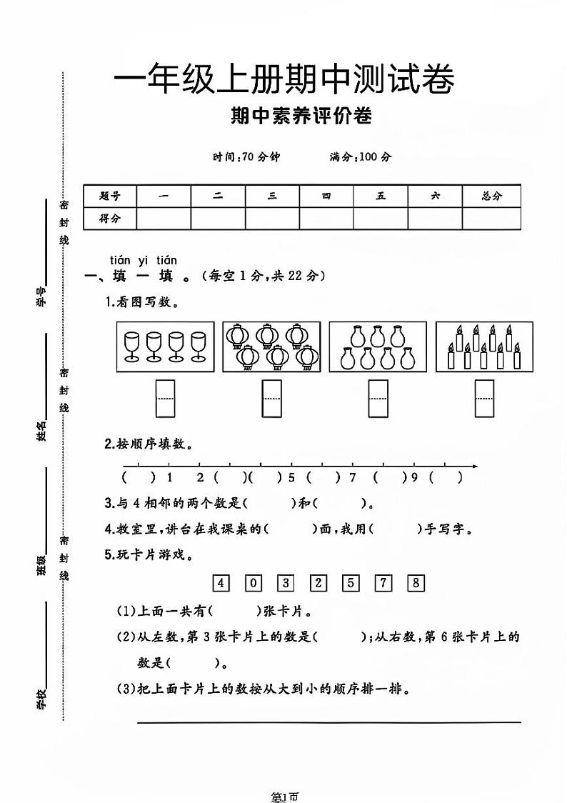 山东省菏泽市牡丹区多校2023-2024学年一年级上学期期中评价数学试卷第1页