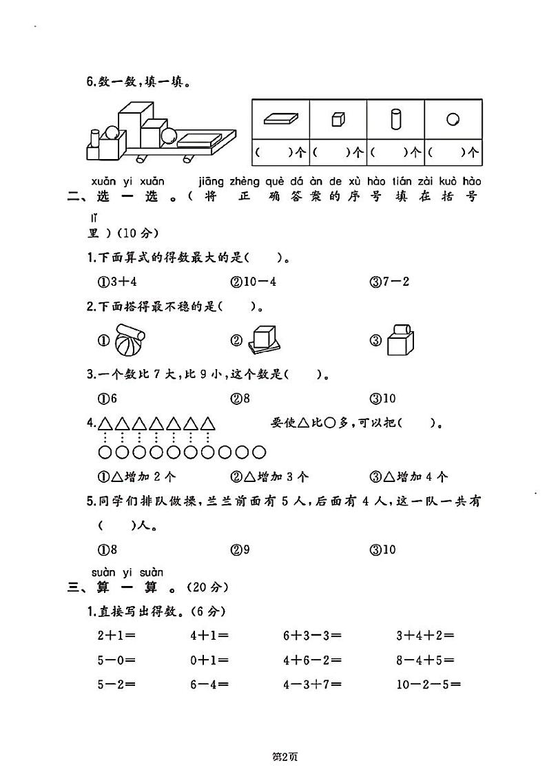 山东省菏泽市牡丹区多校2023-2024学年一年级上学期期中评价数学试卷第2页