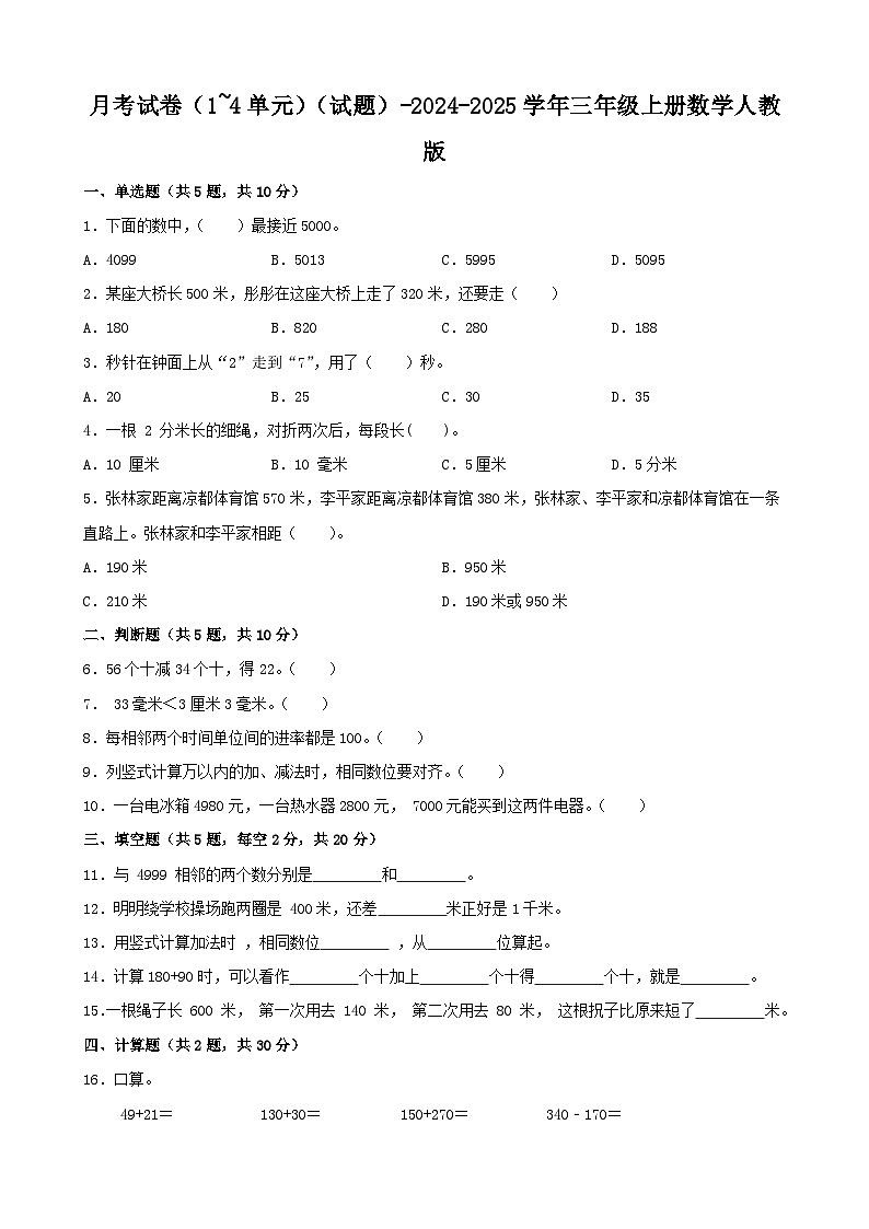 月考试卷（1~4单元）（试题）-2024-2025学年三年级上册数学人教版第1页