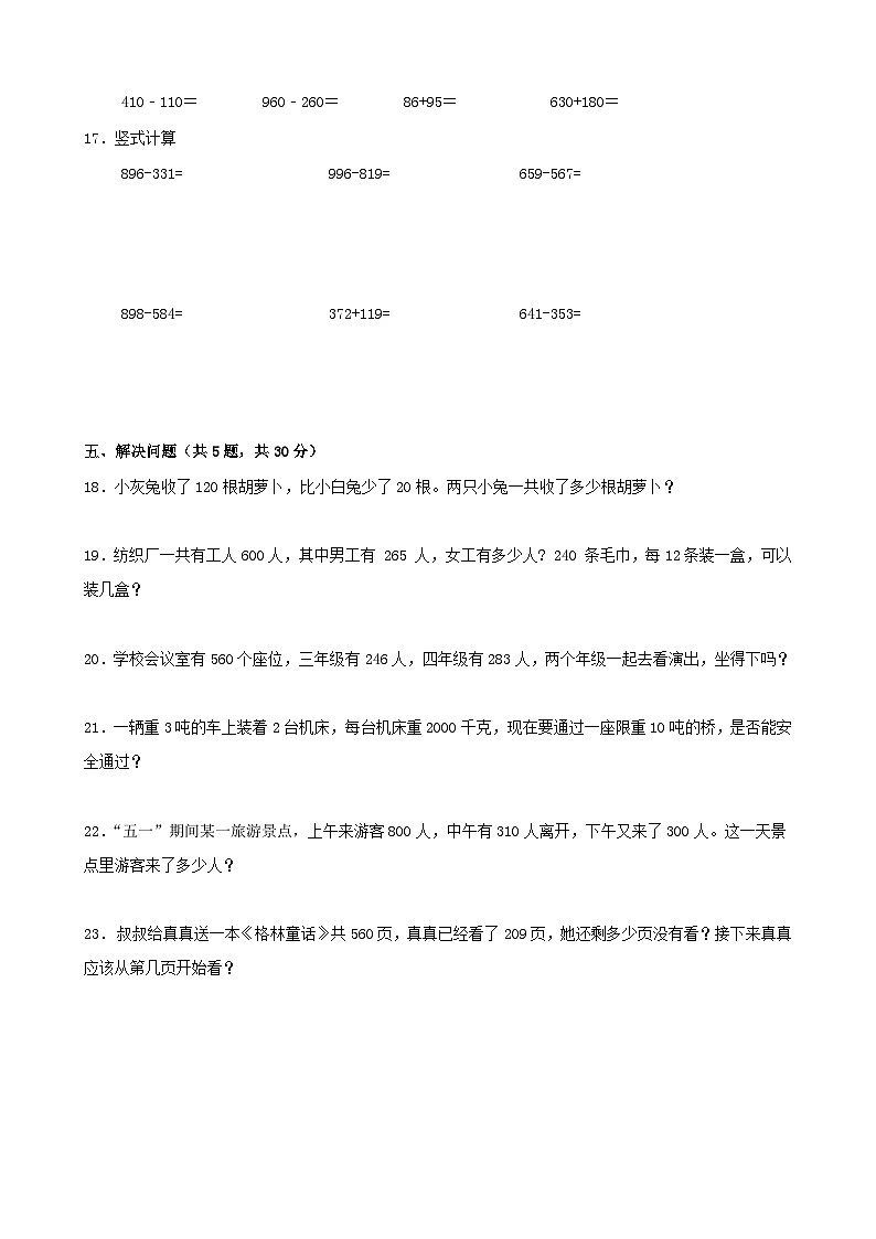 月考试卷（1~4单元）（试题）-2024-2025学年三年级上册数学人教版第2页