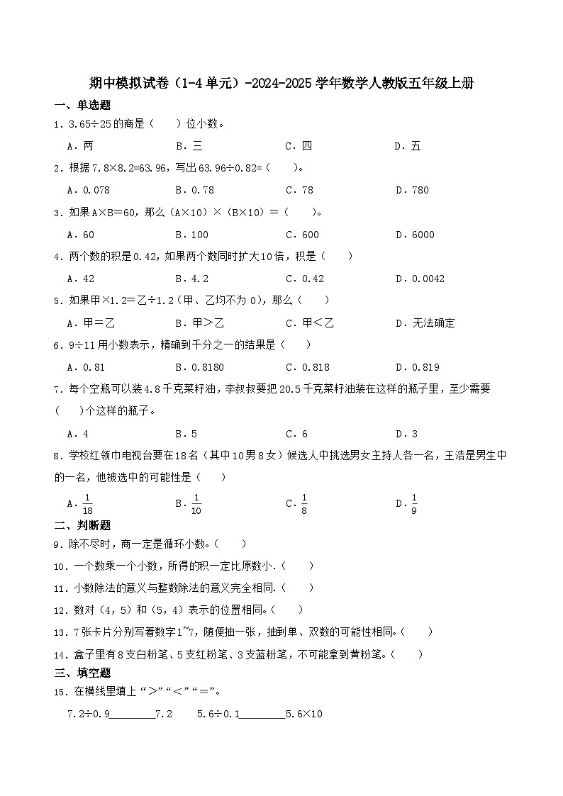 期中模拟试卷（1-4单元）（试题）-2024-2025学年五年级上册数学人教版第1页