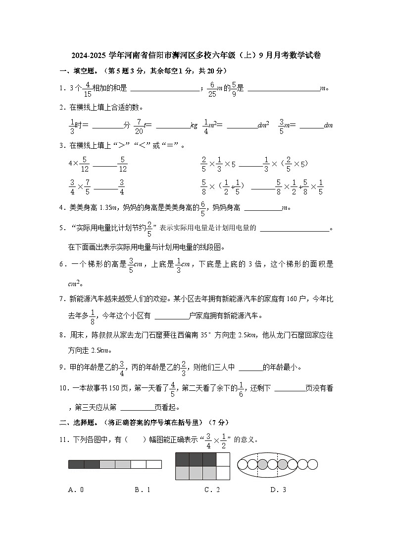 河南省信阳市浉河区多校2024-2025学年六年级上学期9月月考数学试卷第1页