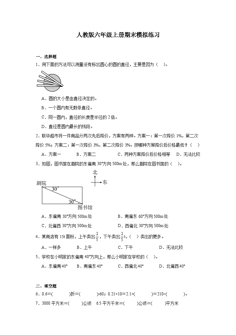 期末模拟练习（试题）-2024-2025学年六年级上册数学人教版第1页