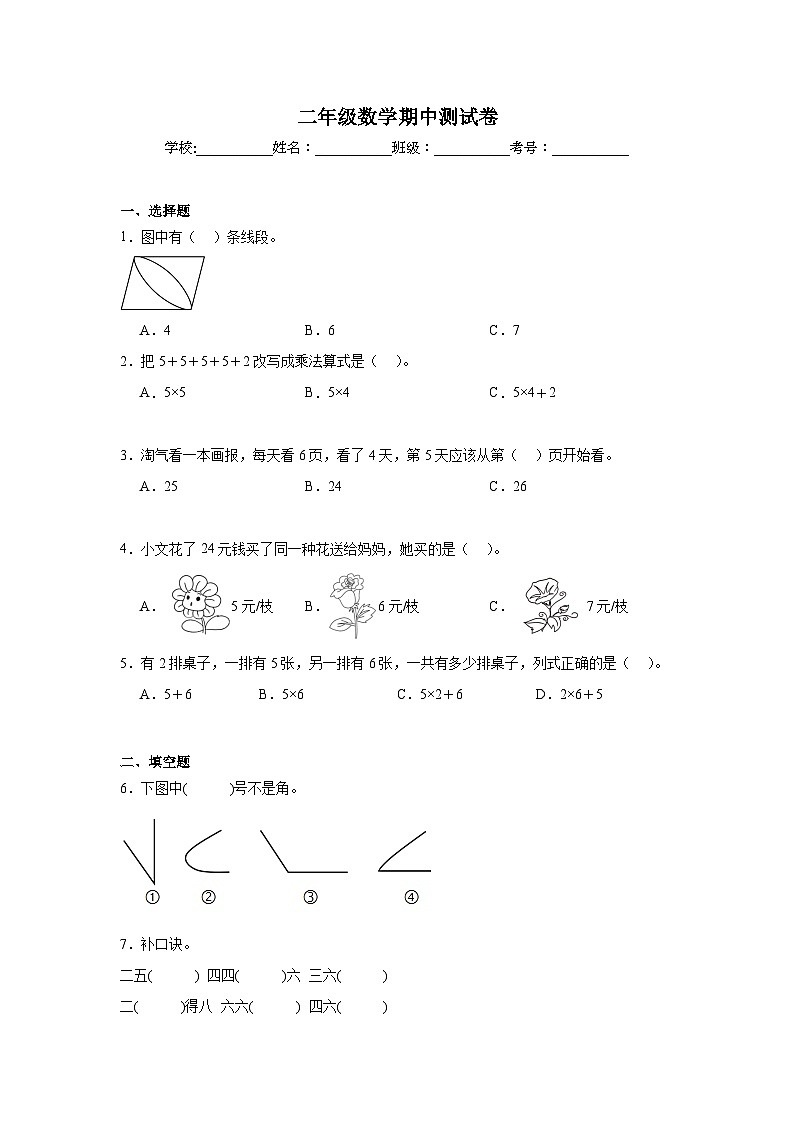 期中测试卷（1~4单元）（试题）-2024-2025学年二年级上册数学人教版第1页