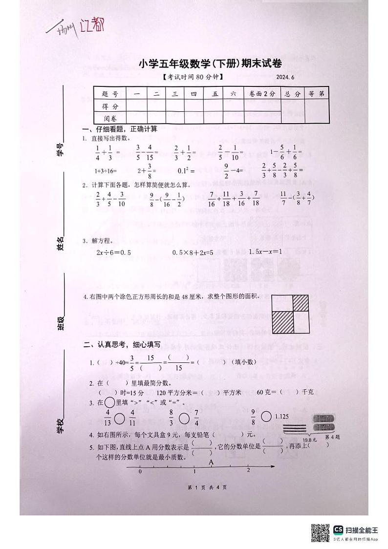 江苏省扬州市江都区2023-2024学年五年级下学期期末数学试卷第1页