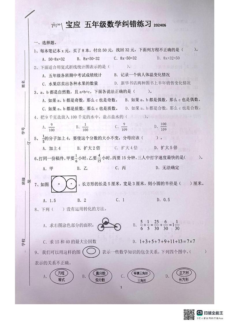 江苏省扬州市宝应县2023-2024学年五年级下学期期末数学试卷01