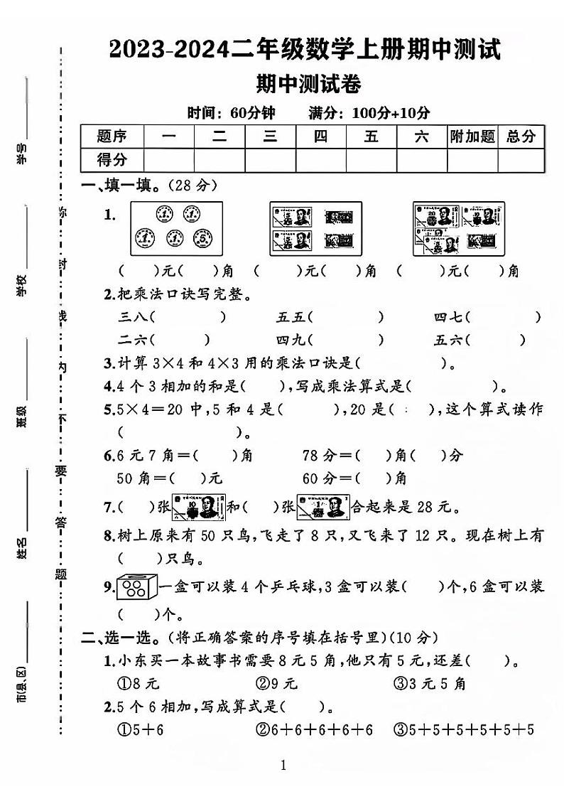 陕西省西安市莲湖区多校2023-2024学年二年级数学上册期中测试卷第1页