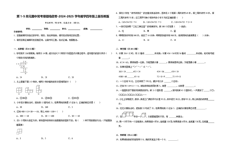 第1-5单元期中常考易错培优卷（试题）-2024-2025学年四年级上册数学苏教版第1页