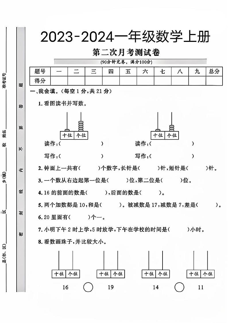 山东省济宁市梁山县多校2023-2024学年一年级上学期第二次月考数学试卷第1页