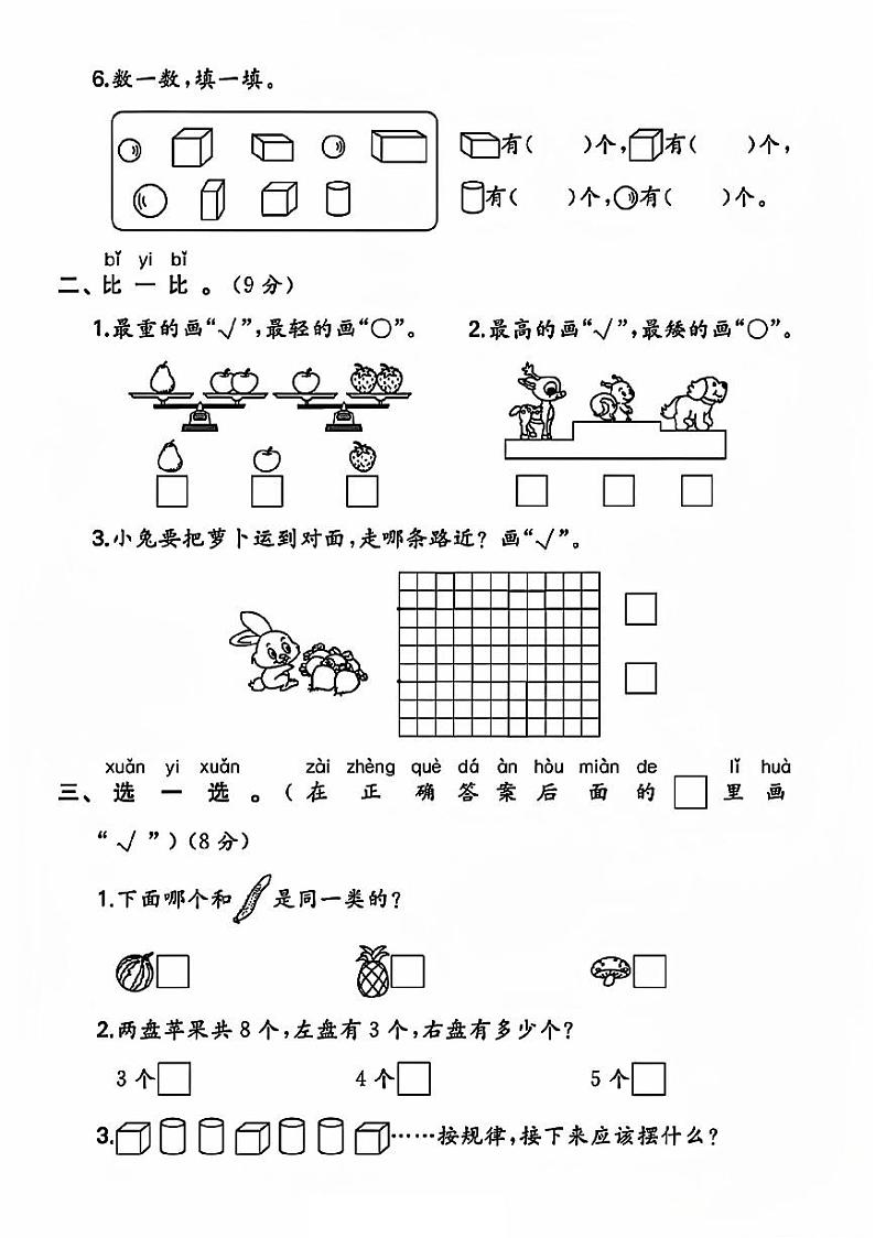 江苏省常州市新北区多校2023-2024学年一年级上学期期中测试数学试卷第2页