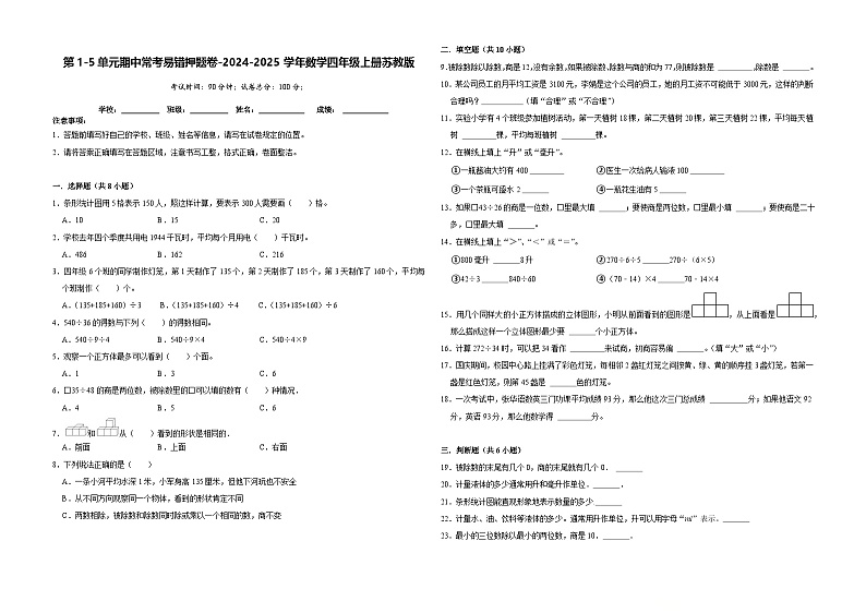 第1-5单元期中常考易错押题卷（试题）-2024-2025学年四年级上册数学苏教版第1页