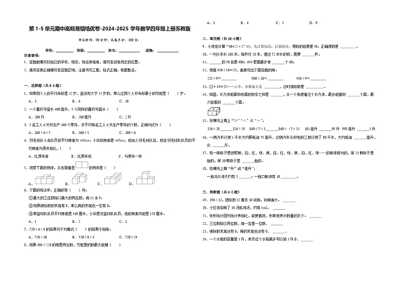 第1-5单元期中高频易错培优卷（试题）-2024-2025学年四年级上册数学苏教版第1页