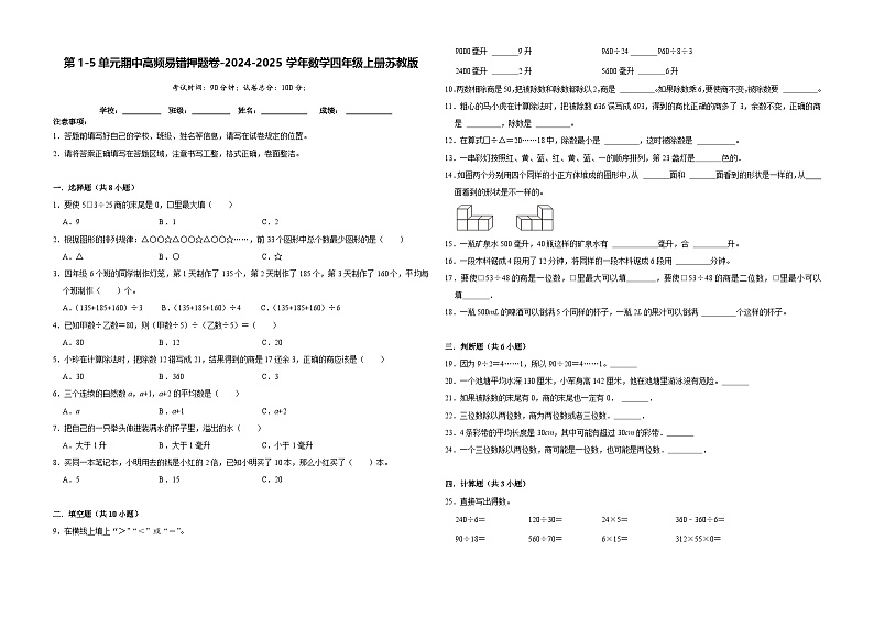 第1-5单元期中高频易错押题卷（试题）-2024-2025学年四年级上册数学苏教版第1页