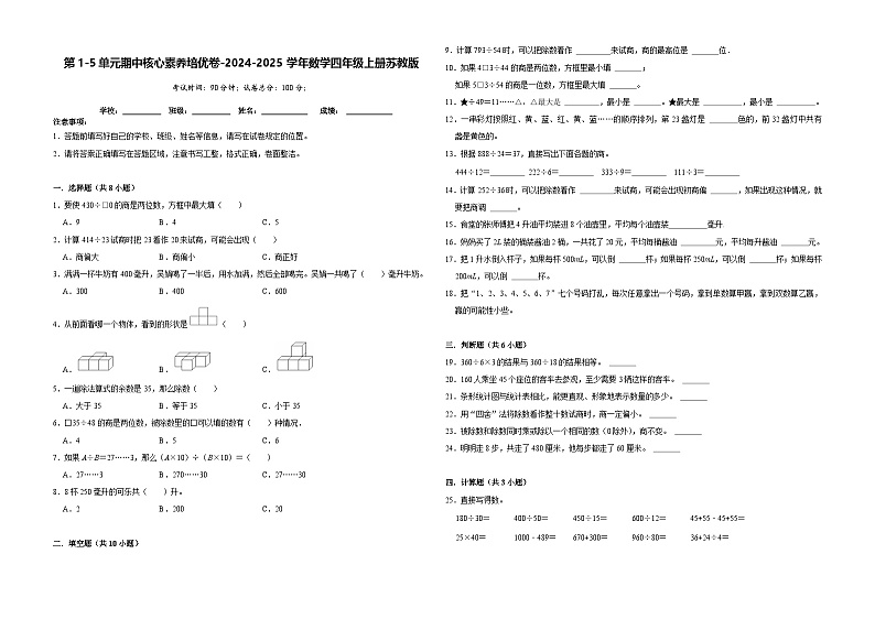 第1-5单元期中核心素养培优卷（试题）-2024-2025学年四年级上册数学苏教版第1页