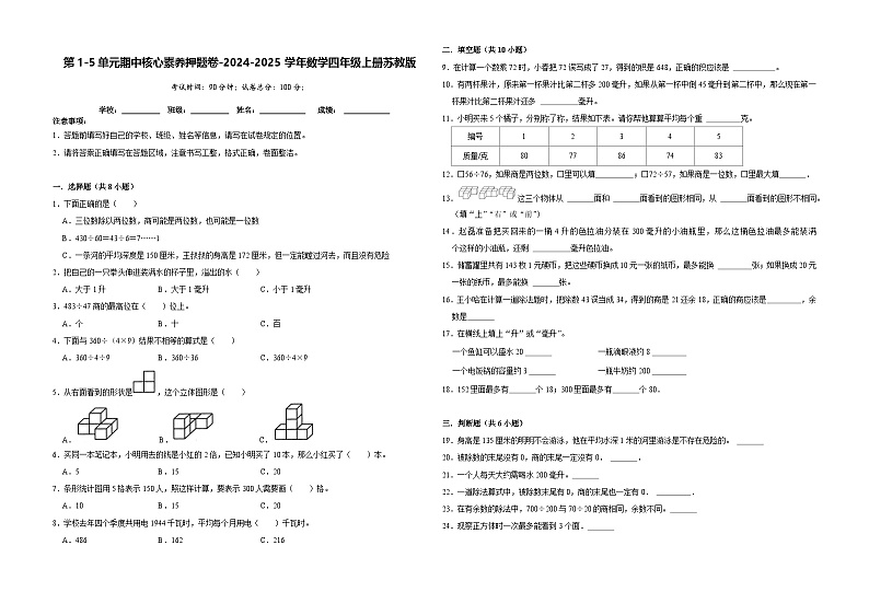 第1-5单元期中核心素养押题卷（试题）-2024-2025学年四年级上册数学苏教版01