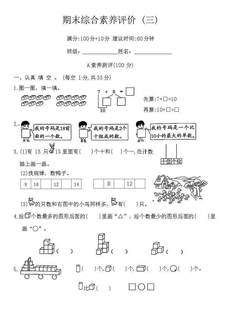 期末综合素养评价 (三)（试题）-2024-2025学年一年级上册数学人教版（2024）第1页