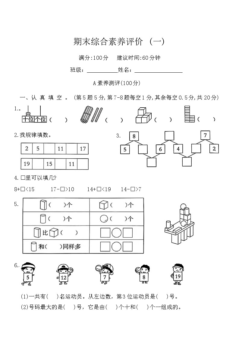 期末综合素养评价 (一)（试题）-2024-2025学年一年级上册数学人教版（2024）第1页