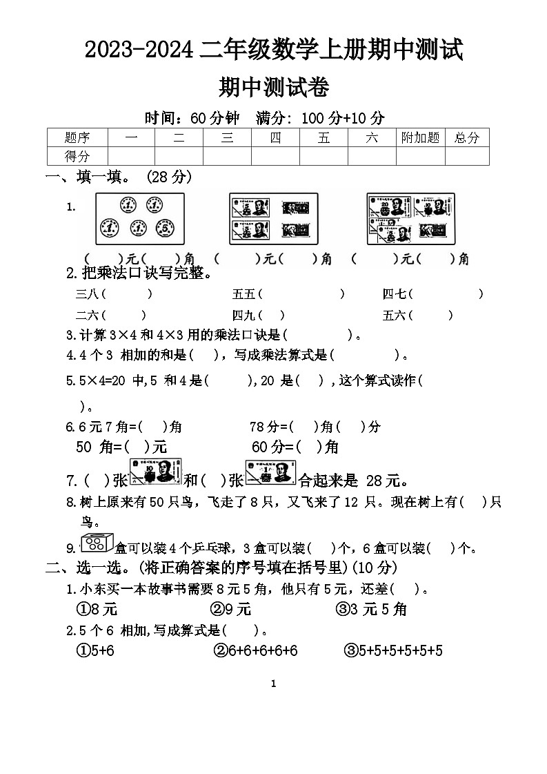 陕西省西安市莲湖区多校2023-2024学年二年级上学期期中测试数学试题第1页