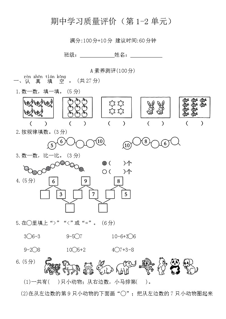 期中学习质量评价（第1-2单元）试题-2024-2025学年人教版一年级数学上册第1页