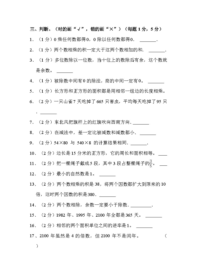 人教版北京海淀区小学数学三年级下学期专项训练判断题01第1页