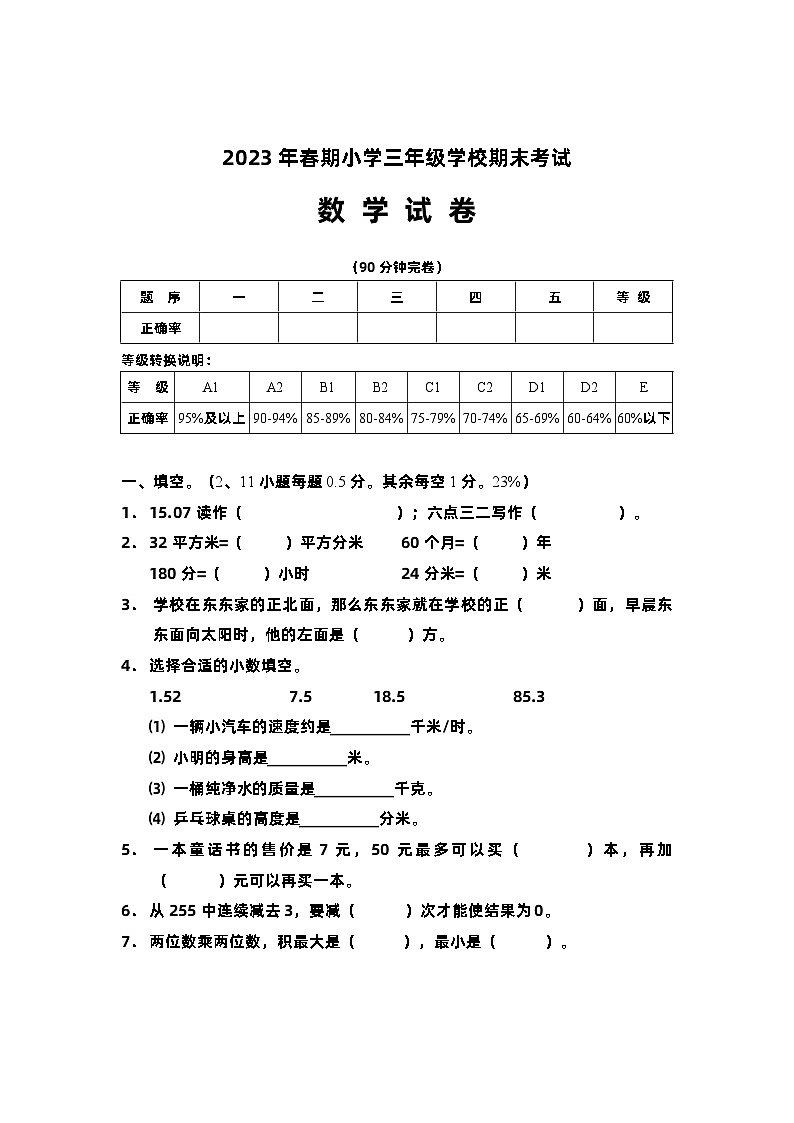 四川省德阳市旌阳区2022-2023学年三年级下学期期末检测数学试题第1页