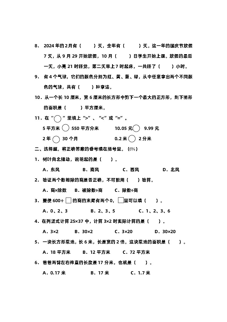 四川省德阳市旌阳区2022-2023学年三年级下学期期末检测数学试题第2页