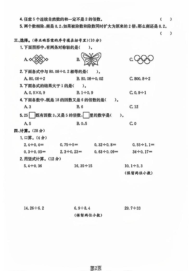 陕西省西安市未央区多校2023-2024学年五年级上学期期中数学测试卷第2页