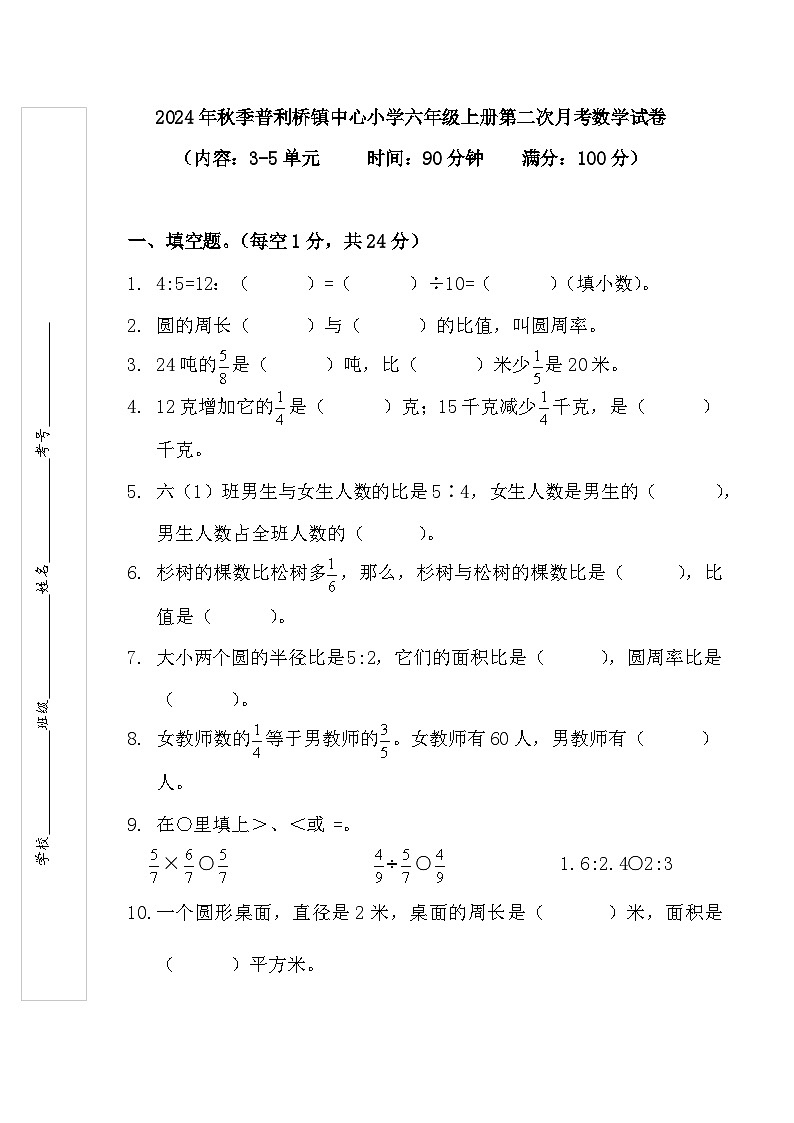 2024年秋季普利桥镇中心小学六年级上册第二次月考数学试卷第1页