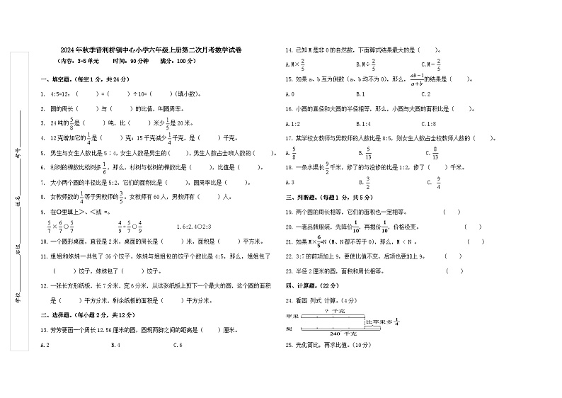 2024年秋季普利桥镇中心小学六年级上册第二次月考数学试卷+A3第1页