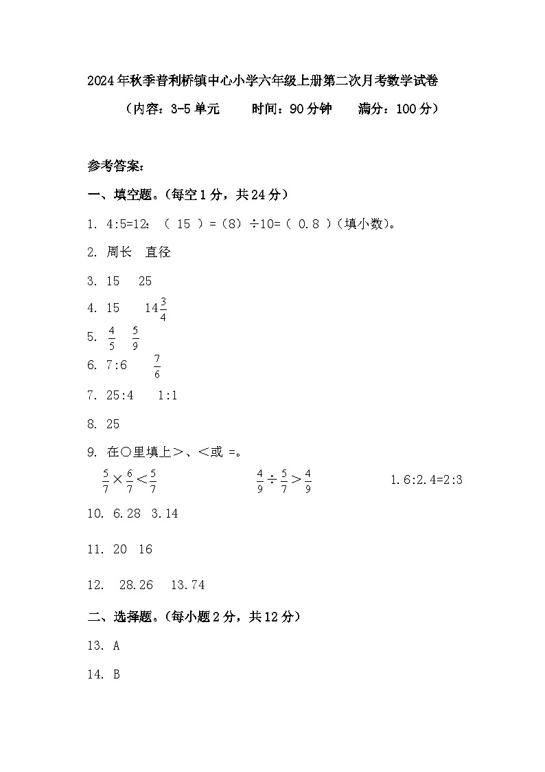 2024年秋季普利桥镇中心小学六年级上册第二次月考数学试卷答案第1页