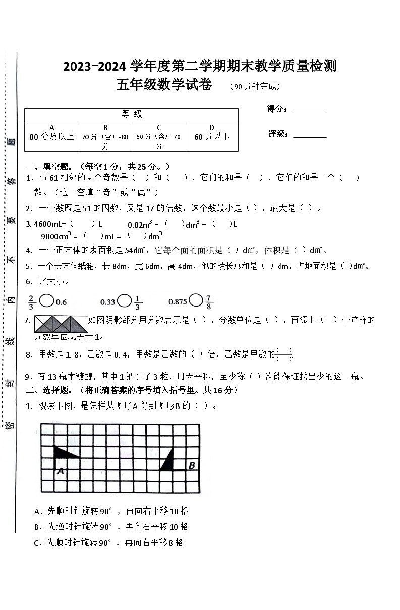 江西省吉安市永新县2023-2024学年五年级下学期期末数学试题第1页