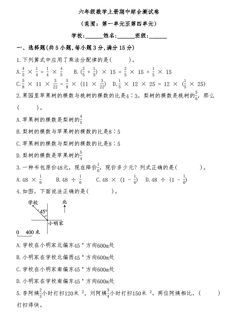 期中综合测试卷（第一单元至第四单元）（试题）-2024-2025学年六年级上册数学人教版(02)01