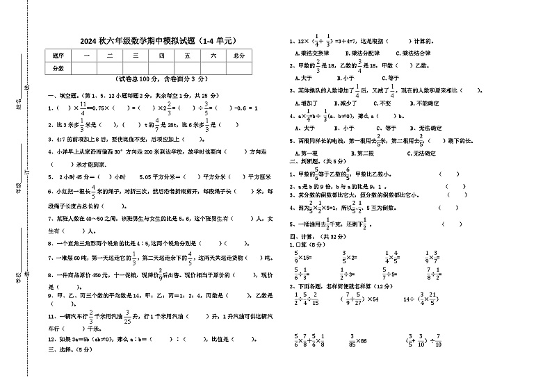 期中模拟试题（1-4单元）（试题）-2024-2025学年六年级上册数学人教版第1页