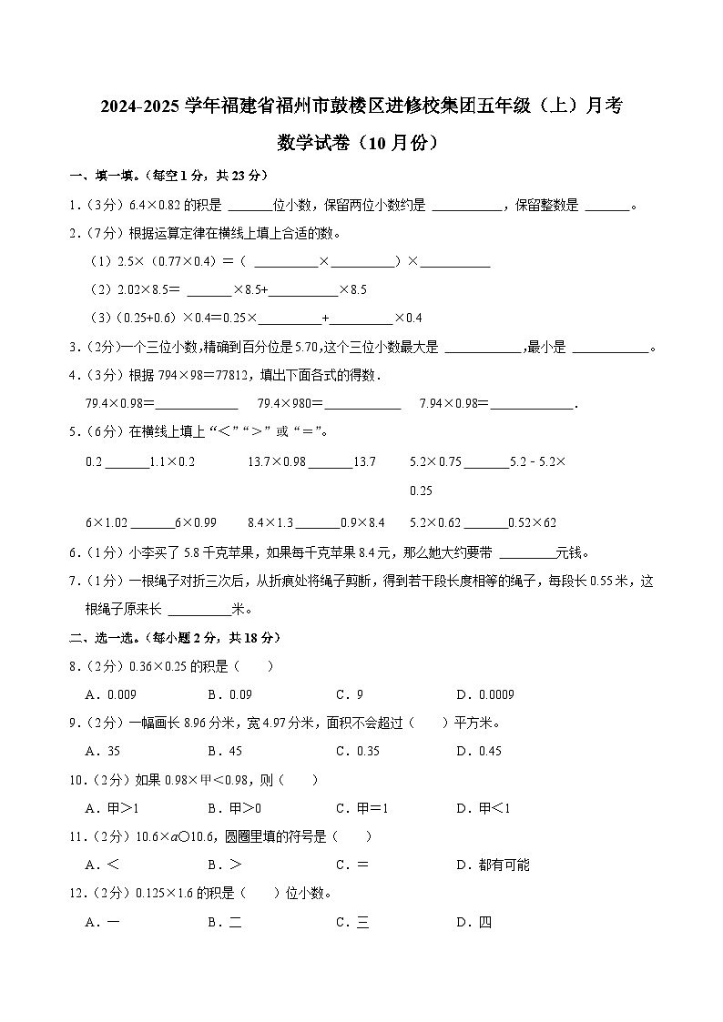 福建省福州市鼓楼区进修校集团2024-2025学年五年级上学期月考数学试卷（10月份）第1页