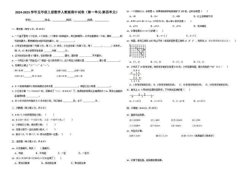 第1～4单元期中试卷（试题）-2024-2025学年五年级上册数学人教版第1页