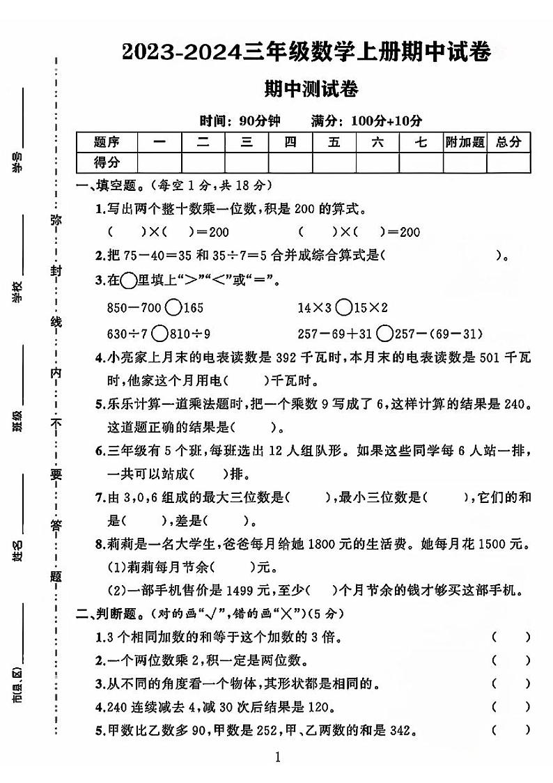 陕西省西安市莲湖区多校2023-2024学年三年级上学期期中数学测试卷第1页