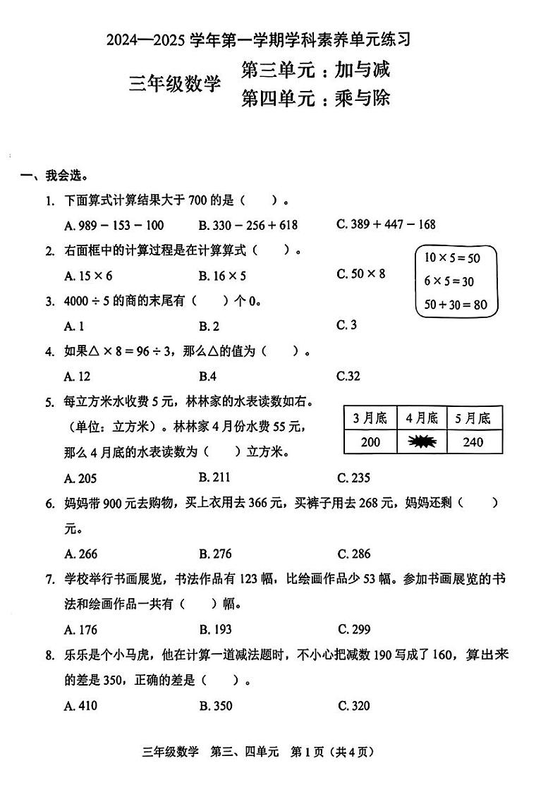 广东省深圳市福田区2024-2025学年三年级上学期第二次月考数学试题第1页