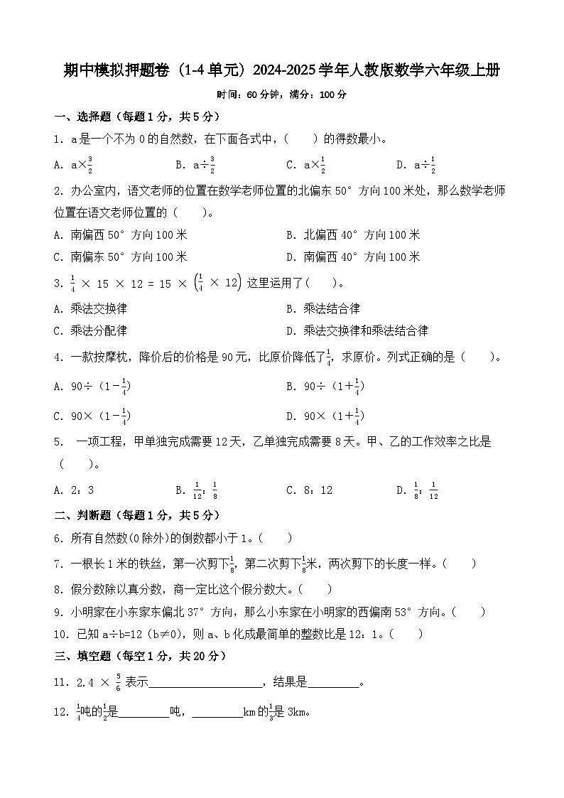 期中模拟押题卷（1-4单元）（试题）-2024-2025学年六年级上册数学人教版01