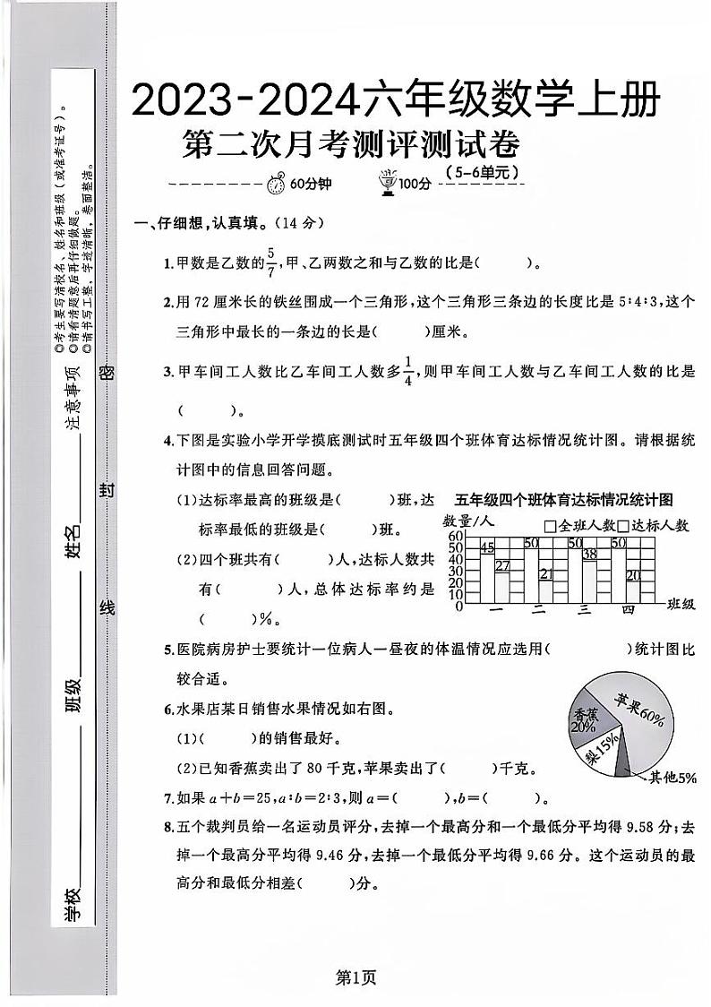 安徽省六安市舒城县多校2023-2024学年六年级上学期第二次月考数学试卷第1页