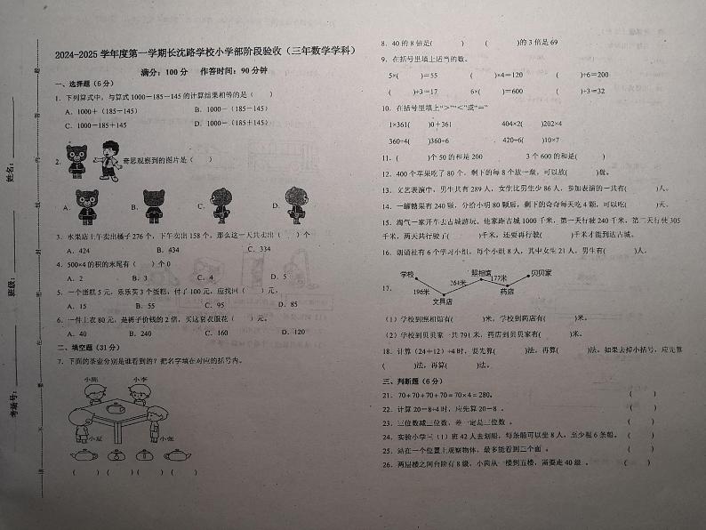 吉林省长春市长春汽车经济技术开发区长沈路学校2024-2025学年三年级上学期10月期中数学试题01