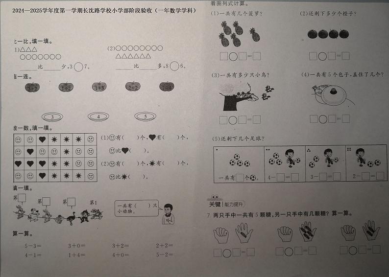 吉林省长春市长春汽车经济技术开发区长沈路学校2024-2025学年一年级上学期10月期中数学试题第1页