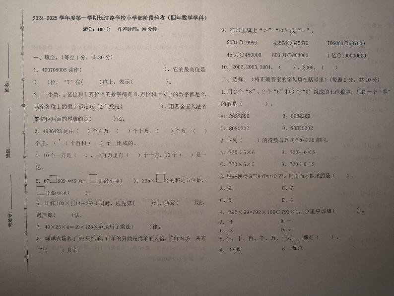 吉林省长春市长春汽车经济技术开发区长沈路学校2024-2025学年四年级上学期10月期中数学试题01