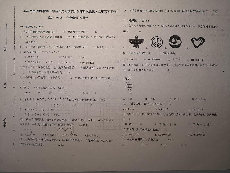 吉林省长春市长春汽车经济技术开发区长沈路学校2024-2025学年五年级上学期10月期中数学试题第1页