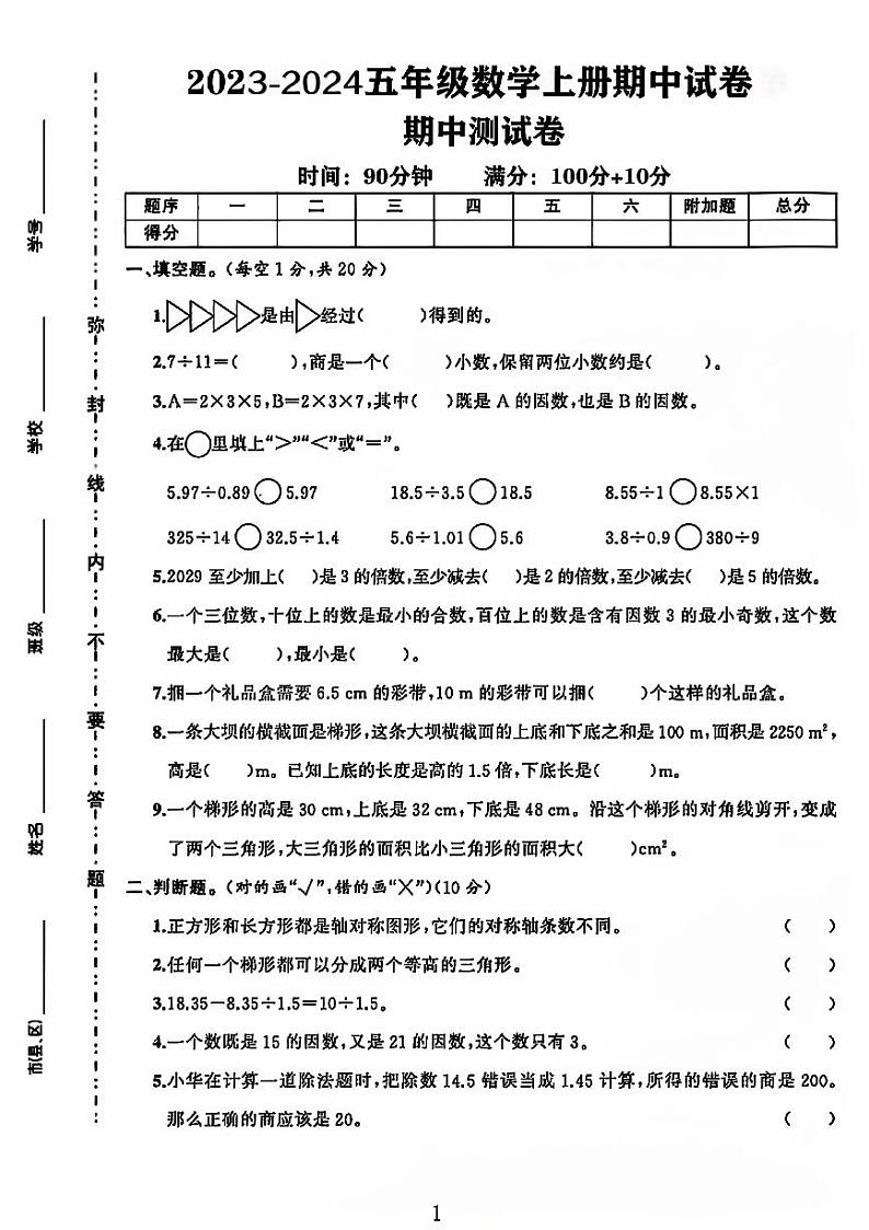 陕西省西安市莲湖区多校2023-2024学年五年级上学期期中数学试题第1页