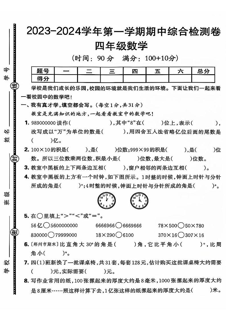 山东省济宁市兖州区多校2023-2024学年四年级上学期期中测试数学试题01