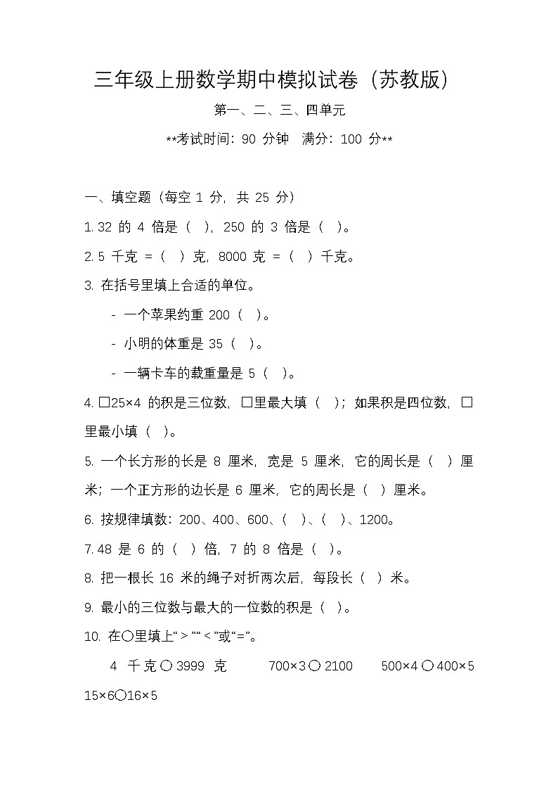 三年级上册数学期中模拟试卷第1页
