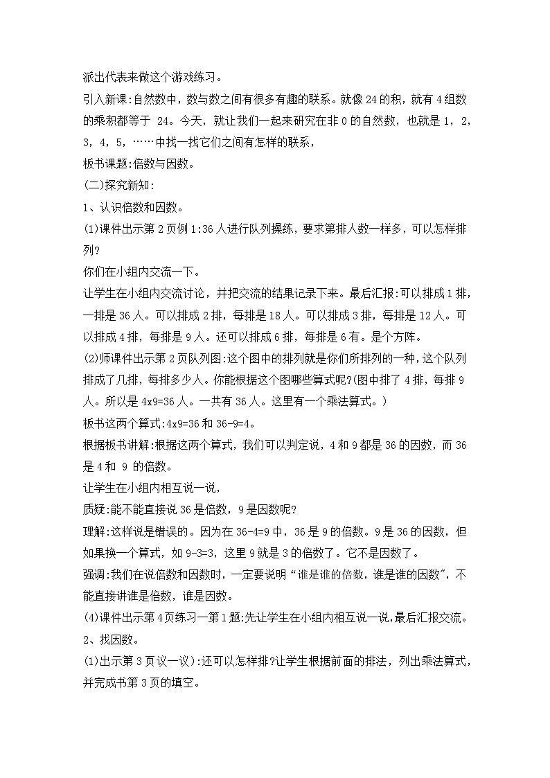 西师版五年级下册第一单元《倍数、因数》教学设计02