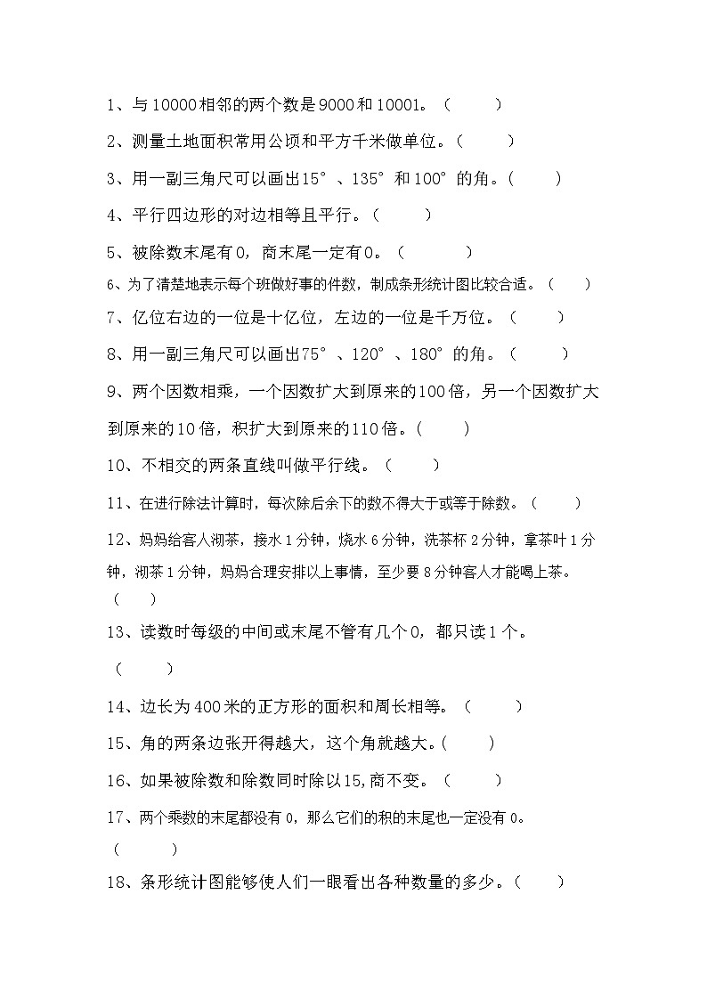 北京海淀区小学数学四年级上期末专项训练03——判断题第1页