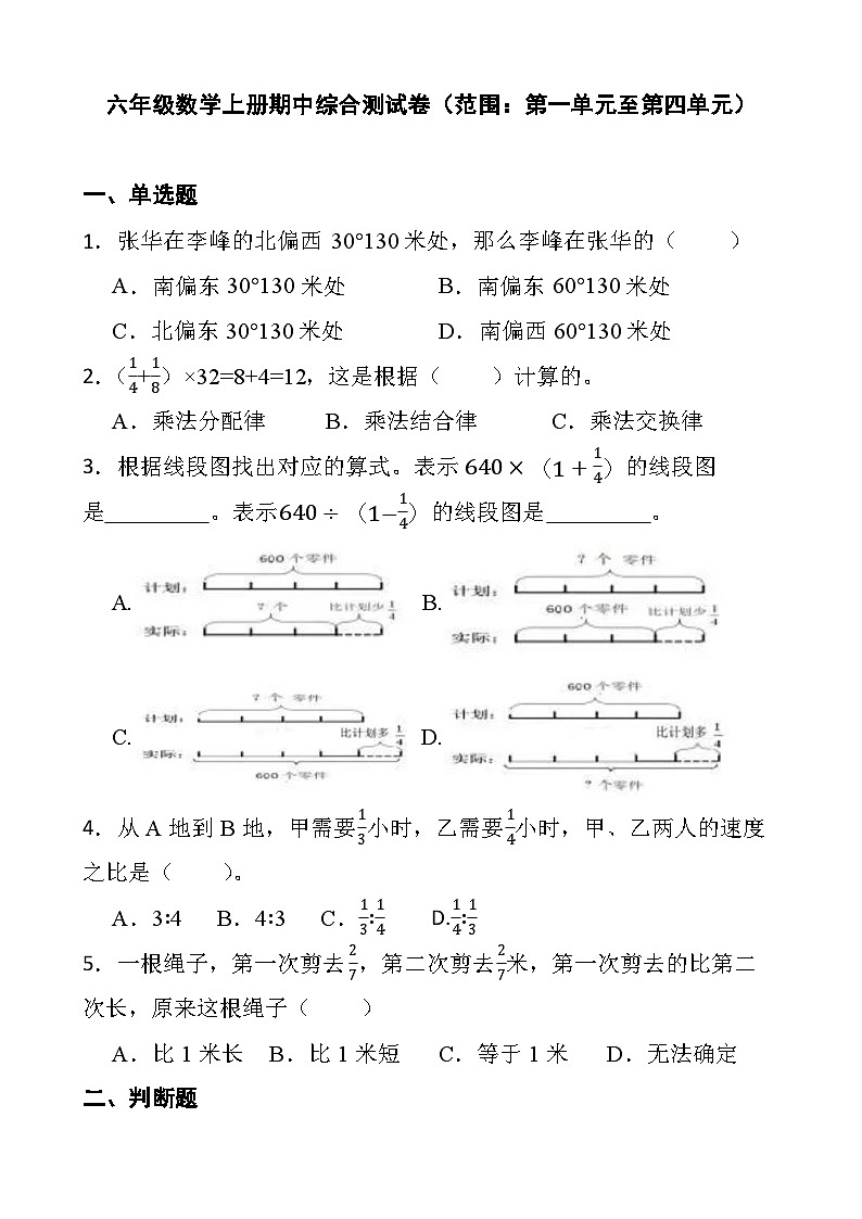 人教版六年级数学上册期中综合测试卷（范围：第一单元至第四单元） (4)第1页